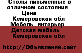 Столы письменные в отличном состоянии › Цена ­ 1 500 - Кемеровская обл. Мебель, интерьер » Детская мебель   . Кемеровская обл.